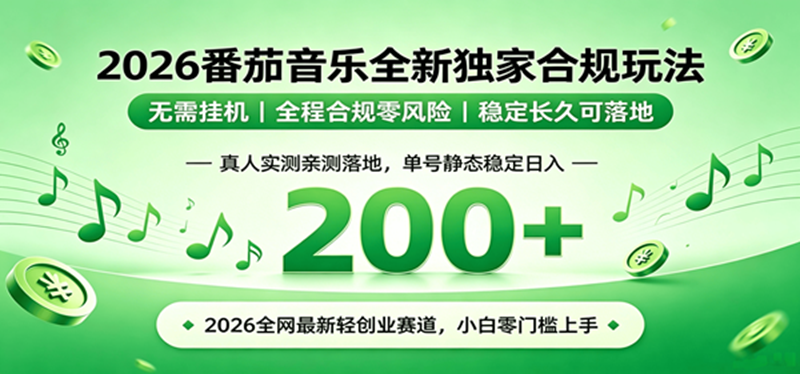 （19100期）2026 蓝海赛道 番茄音乐全新玩法 零门槛上手 单号日入 200+-179创客网