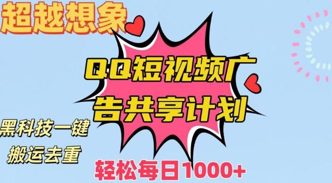 超越想象！黑科技一键搬运去重QQ短视频广告共享计划，每日收入轻松1000+【揭秘】-179创客网