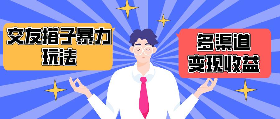 (10061期)搭子交友群暴力变现玩法，抖音快手小红书等多渠道变现，月收益突破1.6W＋-179创客网
