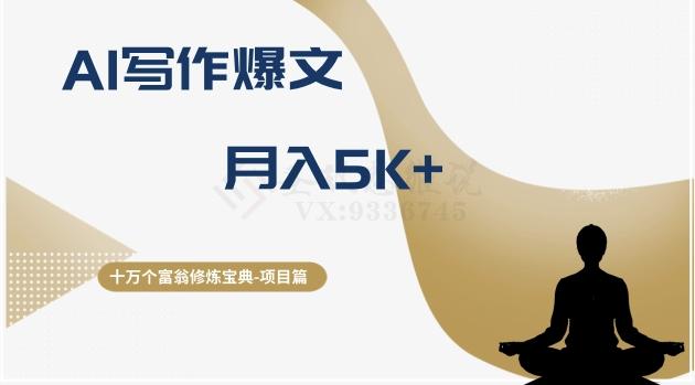 十万个富翁修炼宝典之12.AI写作爆文，月入5k+-179创客网