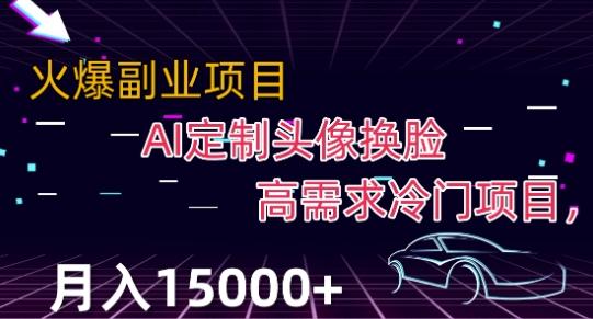 最新利用Ai换脸，定制头像高需求冷门项目，月入2000+【揭秘】-179创客网