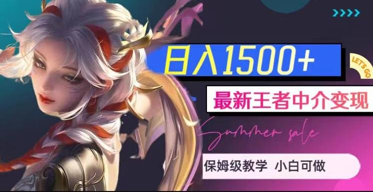 最新王者中介变现，日入1500+（教程+软件+1000G王者教学素材）【揭秘】-179创客网