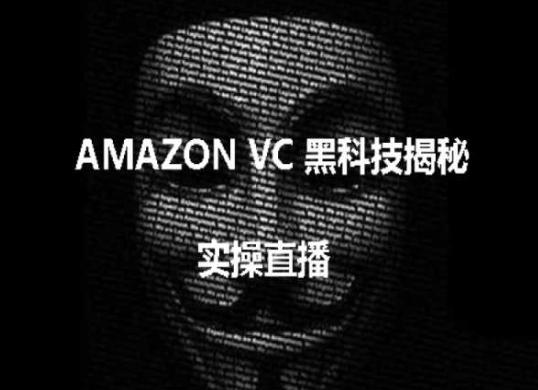 实操：AMAZON VC害人黑科技揭秘，跨境亚马逊教程-179创客网