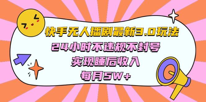 快手 最新无人播剧3.0玩法，24小时不违规不封号，实现睡后收入，每…-179创客网
