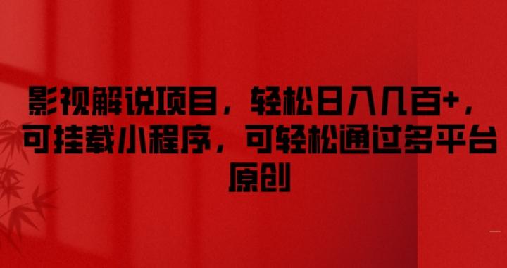 影视解说项目，轻松日入几百+，可挂载小程序，可轻松通过多平台原创【揭秘】-179创客网