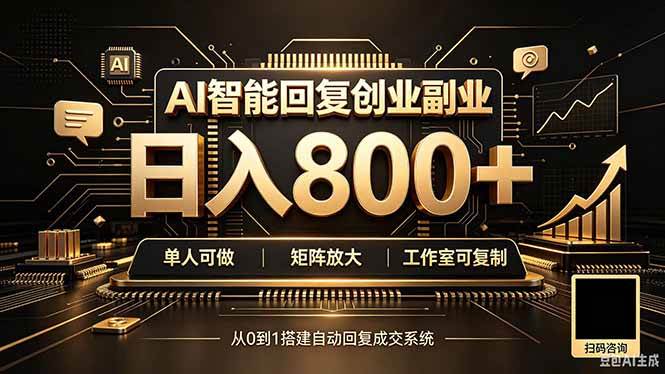 （20017期）全自动AI挂机创业｜个人副业→工作室全链路扶持-179创客网
