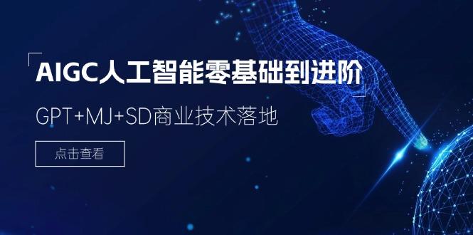 2024-AIGC人工智能零基础到进阶，GPT+MJ+SD商业技术落地(78节-179创客网
