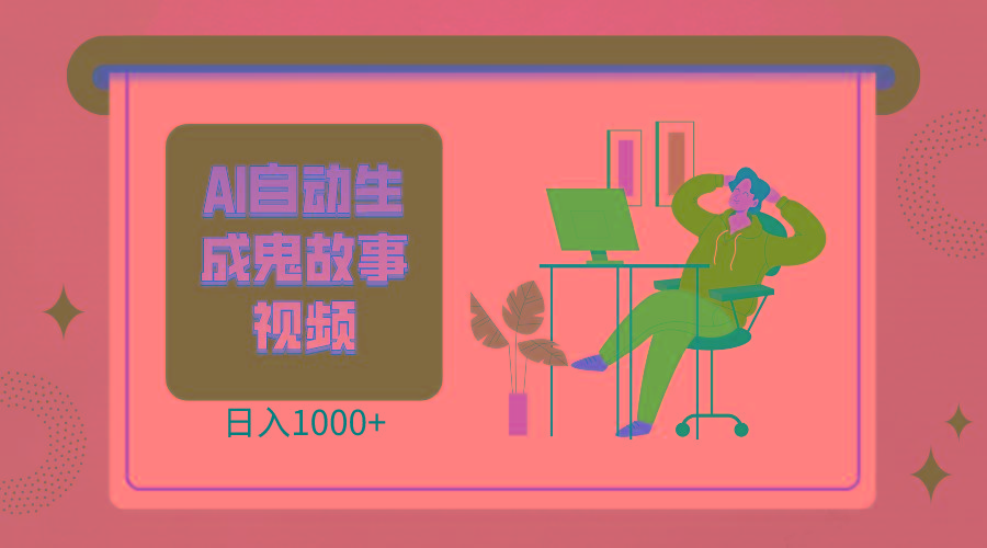 2024最新视频号AI恐怖故事短视频，日入1000+ 小白宝妈可做，超详细教学-179创客网
