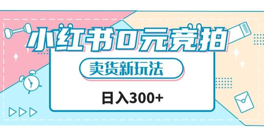 小红书0元竞拍，文玩卖货新玩法，一天轻松300+【揭秘】-179创客网