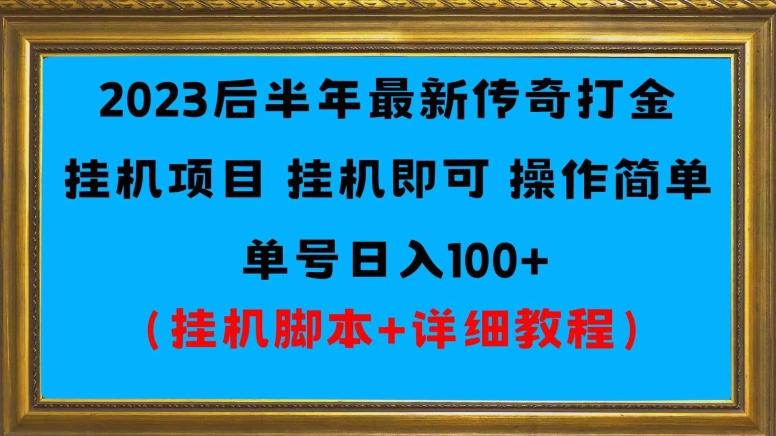 2023后半年最新传奇打金挂机项目单号日入100+（挂机脚本+详细教程）-网创资源