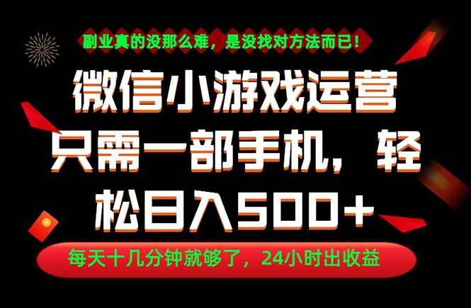 （18851期）副业首选！一部手机轻松日入500+，每天十几分钟就够了，长期稳定！-179创客网