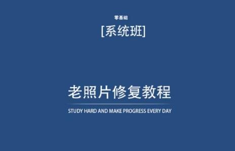 老照片修复教程(带资料)，再也不用去照相馆修复了！-179创客网