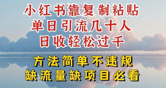 小红书靠复制粘贴单日引流几十人目收轻松过千，方法简单不违规【揭秘】-179创客网