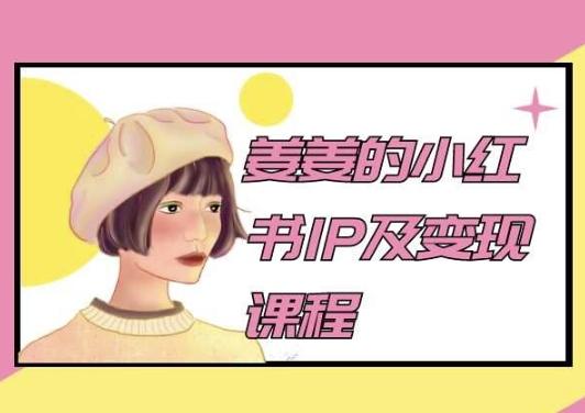 姜姜的小红书IP及变现课程，姜姜小红书2024-网创资源