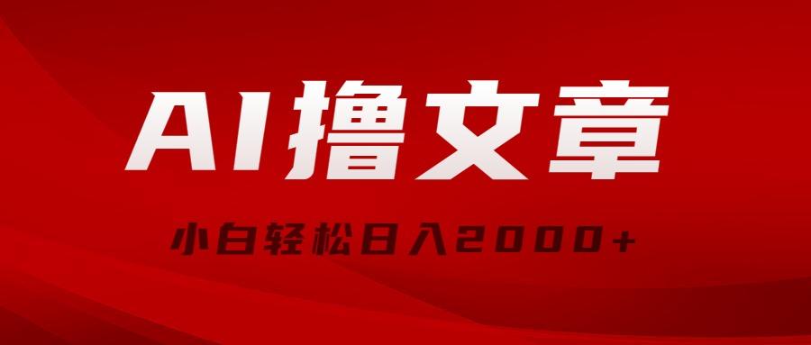 AI撸文章，最新分发玩法，当天见收益，小白轻松日入2000+-179创客网