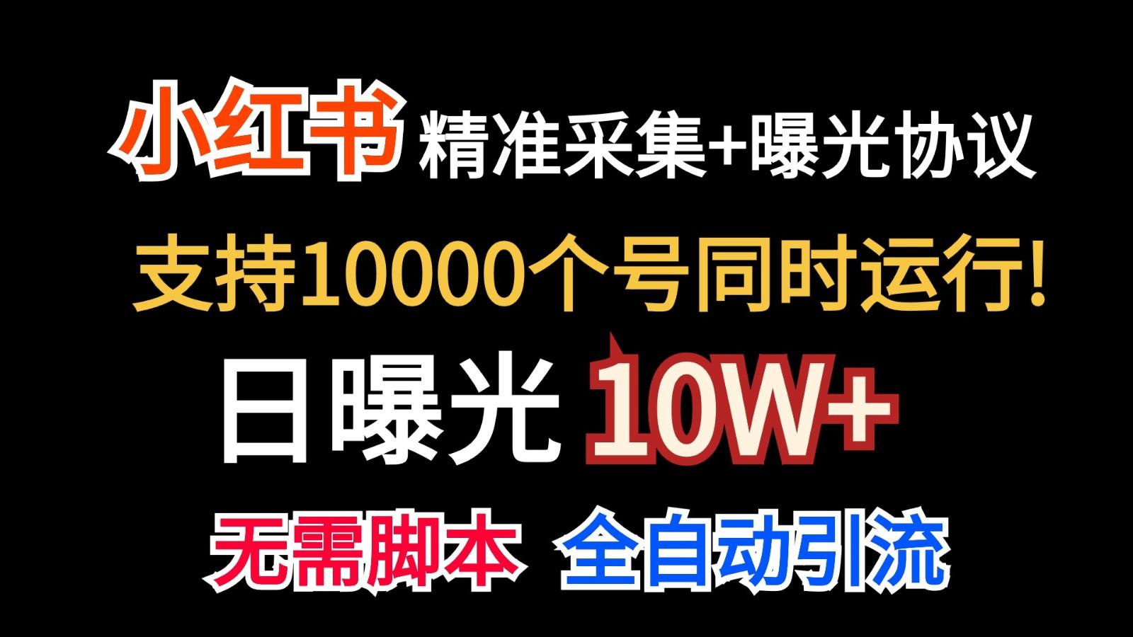 价值10万！小红书自动精准采集＋日曝光10w＋-179创客网