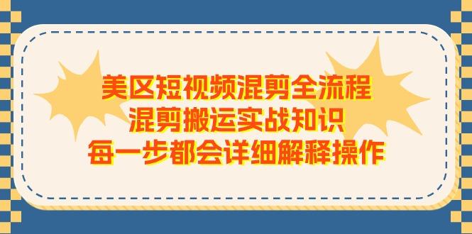 美区短视频混剪全流程，混剪搬运实战知识，每一步都会详细解释操作-179创客网