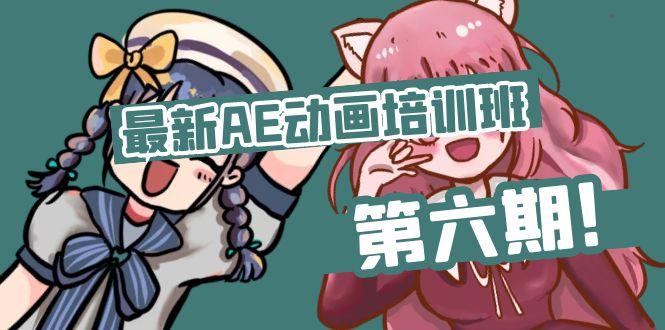 最新AE动画培训班-第六期：插画绘画太保守如何突破(教程+素材-179创客网