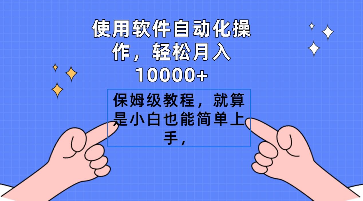 使用软件自动化操作，轻松月入10000+，保姆级教程，就算是小白也能简单上手-179创客网
