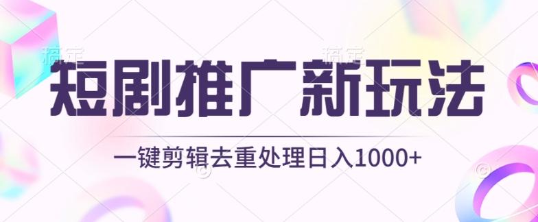 短剧推广新玩法，不剪辑，工具助力一键过原创，日入1000+【揭秘】-179创客网
