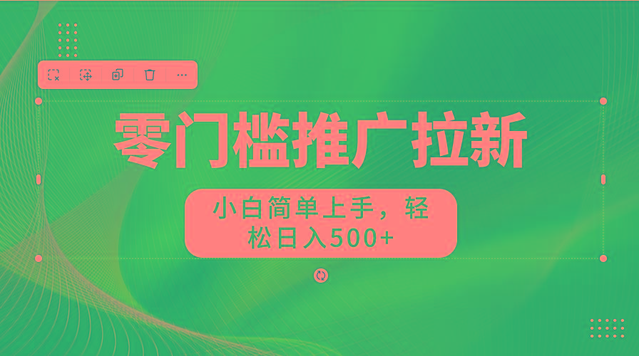 零门槛推广拉新，小白简单上手，轻松日入500+-179创客网