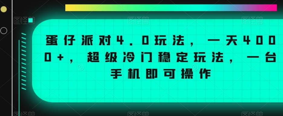 蛋仔派对4.0玩法，一天4000+，超级冷门稳定玩法，一台手机即可操作【揭秘】-179创客网