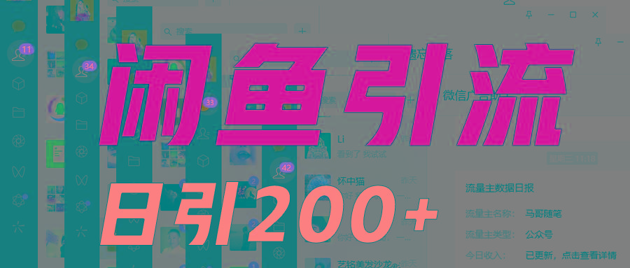 外面收6980闲鱼引流法，日引200+创业粉，每天稳定2000+收益，保姆级教程适合居家做-179创客网