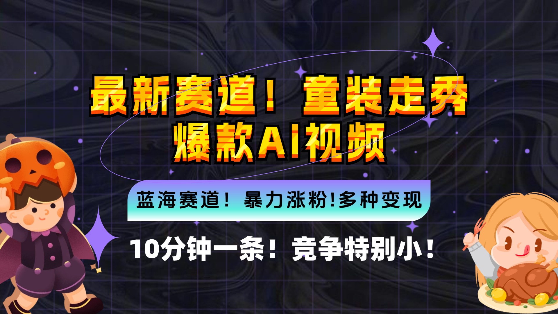新蓝海赛道，童装走秀爆款Ai视频，10分钟一条 竞争小 变现机会超多，小…-179创客网