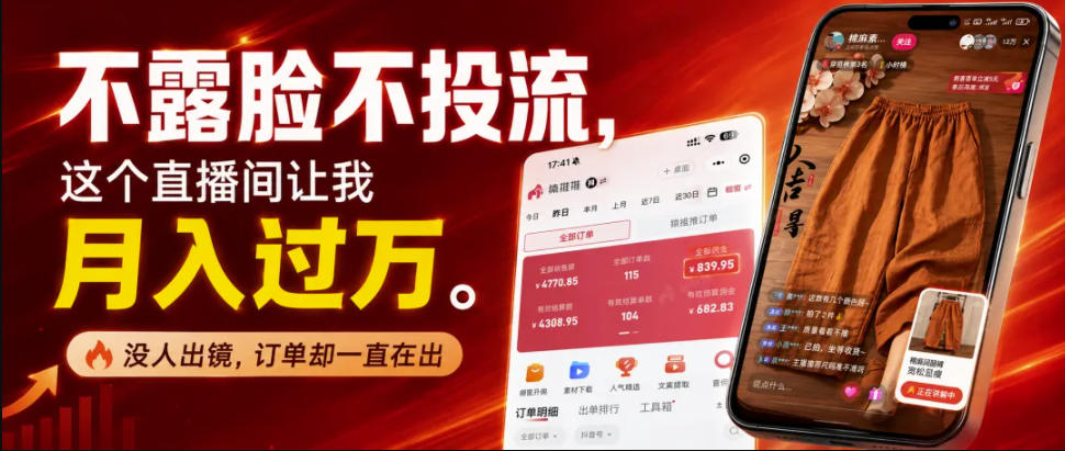 不露脸不投流不剪辑，这个直播间让我月入过1W，不露脸直播卖货，没人出镜，订单却一直在出，可批量复制-179创客网