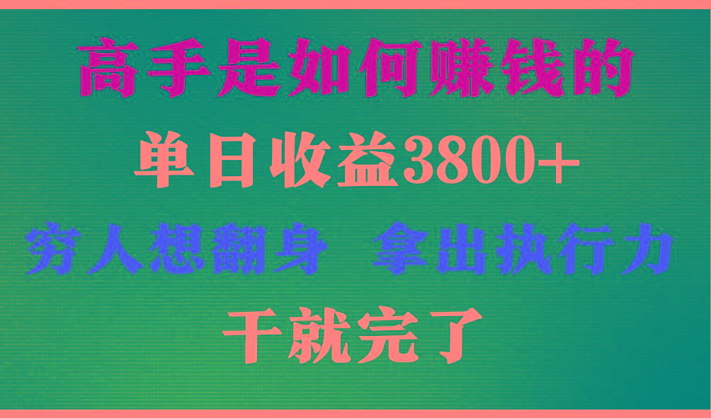 高手是如何赚钱的，每天收益3800+，你不知道的秘密，小白上手快，月收益12W+-179创客网