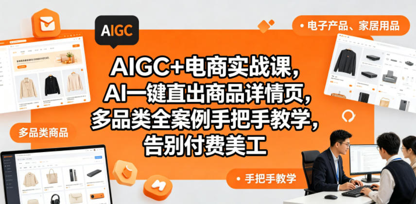 AIGC+电商实战课，AI一键直出商品详情页，多品类全案例手把手教学，告别付费美工（更新0820）-179创客网