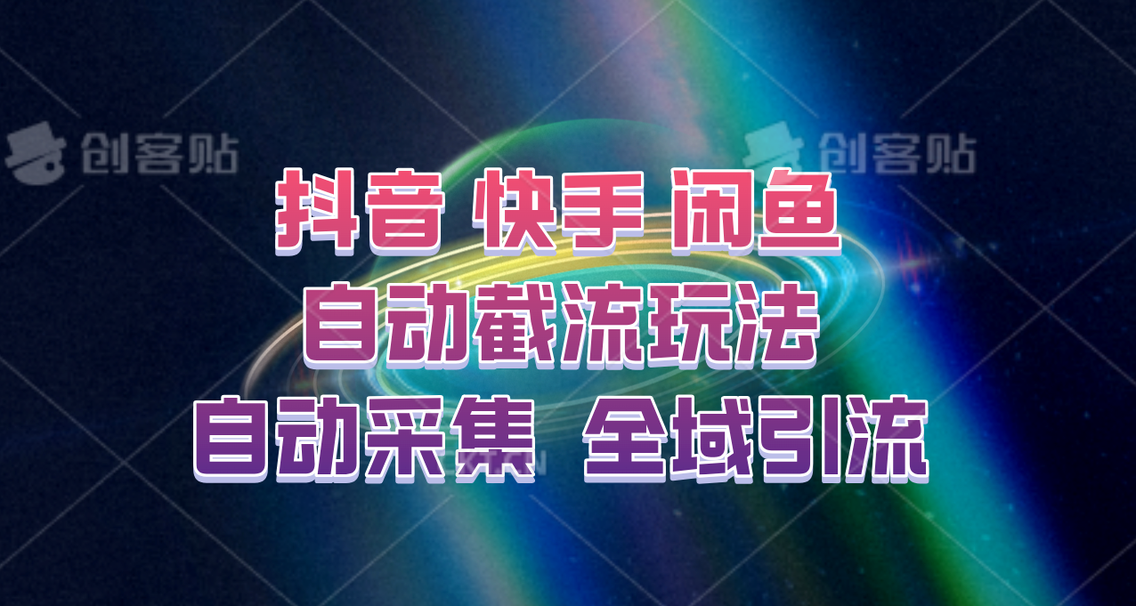快手、抖音、闲鱼自动截流玩法，利用一个软件自动采集、评论、点赞、私信，全域引流-179创客网