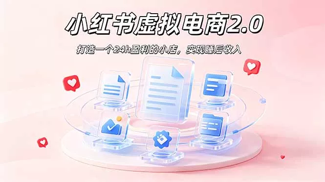 2026 年最强风口掘金项目：AI小红书虚拟电商，布局搜索流量，每日躺赚500+-179创客网