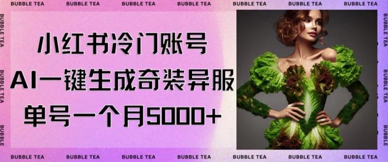 小红书冷门账号，利用AI一键生成奇装异服，单号一月变现5000+【揭秘】-179创客网