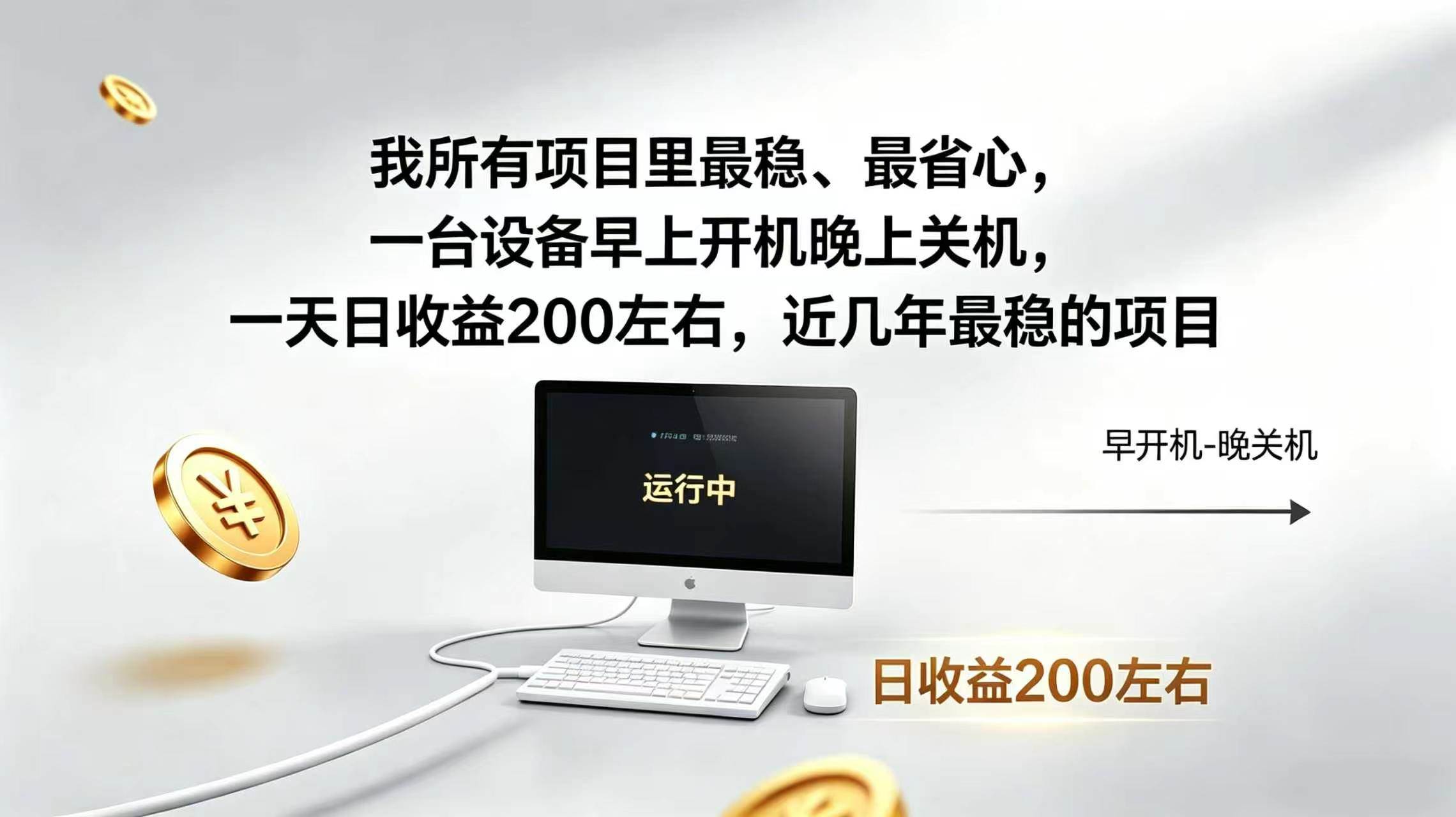 （19471期）2026全自动广告挂机，官方合作流量，日收益稳定200+-179创客网