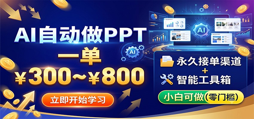 AI自动做PPT，一单300~800，永久接单渠道+工具，小白可做-179创客网