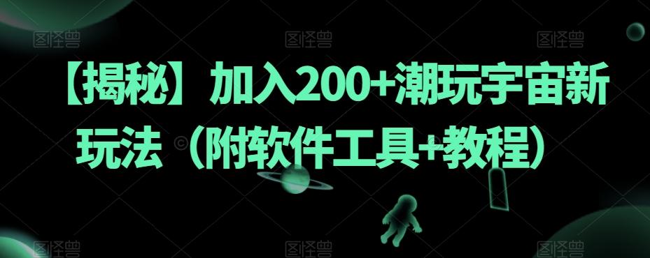 【揭秘】加入200+潮玩宇宙新玩法（附软件工具+教程）-179创客网