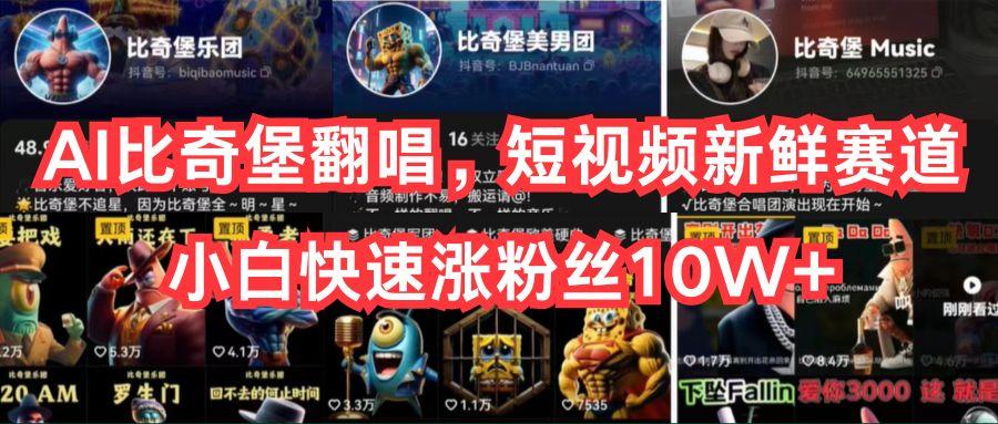 AI比奇堡翻唱，短视频新鲜赛道，小白快速涨粉丝10W+-179创客网