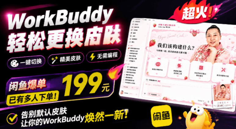 WorkBuddy轻松更换皮肤，199元闲鱼上已经不少人下了单！情绪价值拉满，WorkBuddy Theme Manager-179创客网