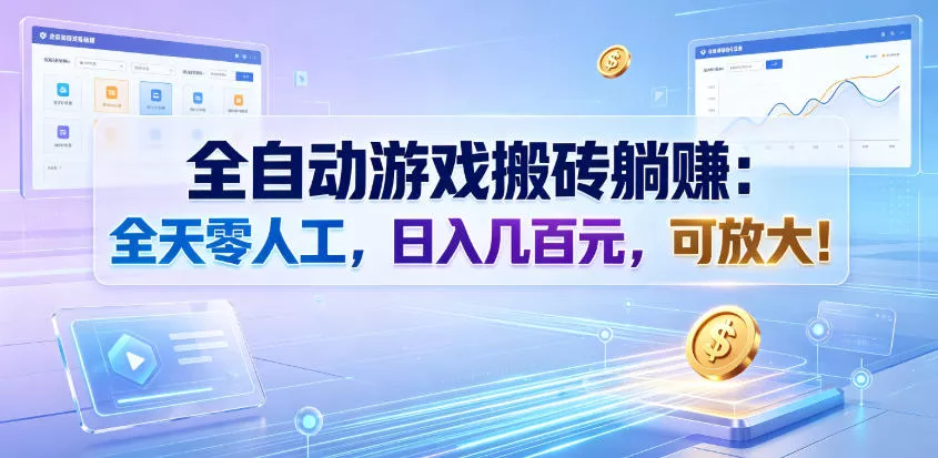 全自动游戏搬砖躺賺：全天零人工，日入几百元，可放大！【揭秘】-179创客网