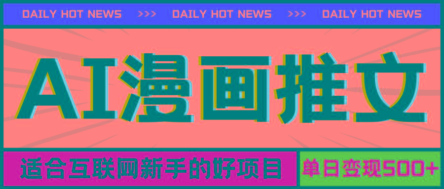 手机也能做AI漫画推文，播放量20w＋，新手玩家的福利，单日变现500+-179创客网