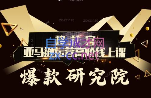 跨境移花宫·亚马逊运营高阶线上课-网创资源