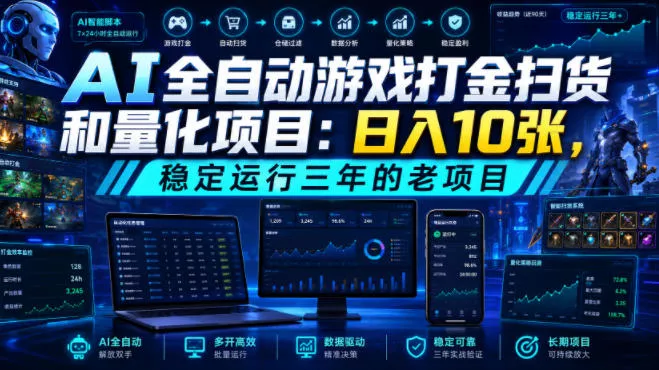 AI全自动游戏打金扫货和量化项目：日入10张，稳定运行三年的老项目！【揭秘】-179创客网