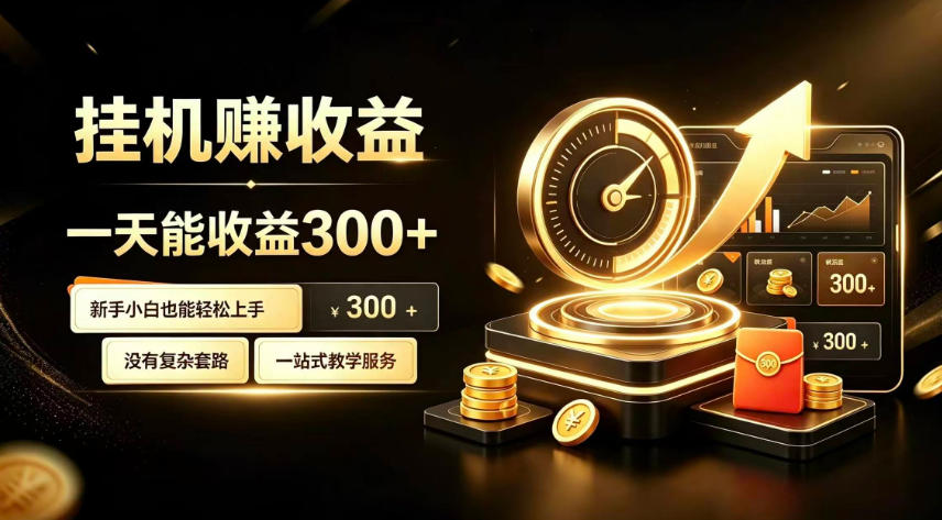 挂G副业，小白日賺三百起【揭秘】-179创客网