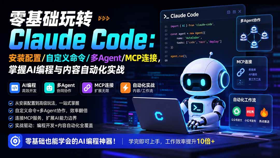 （19888期）零基础玩转Claude Code：安装配置/自定义命令/多Agent/MCP连接，掌握AI编程与内容自动化实战-179创客网