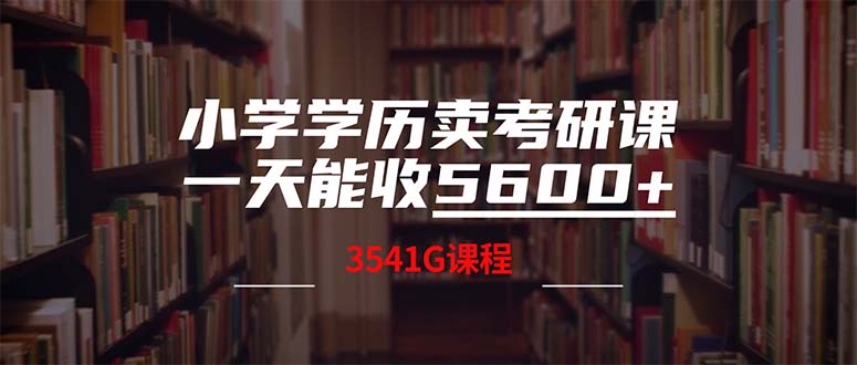 小学学历卖考研课程，一天收5600(附3580G考研合集-179创客网