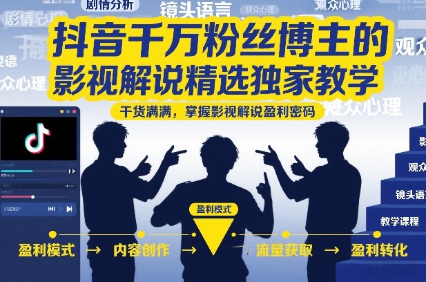 抖音千万粉丝博主的影视解说精选独家教学，干货满满，掌握影视解说盈利密码（更新）-179创客网