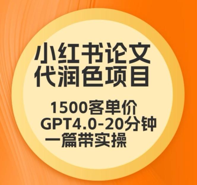毕业季小红书论文代润色项目，本科1500，专科1200，高客单GPT4.0-20分钟一篇带实操【揭秘】-179创客网