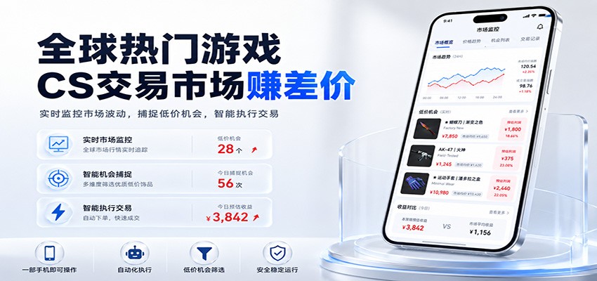 全球热门游戏CS交易市场赚差价，一个账号一部手机即可稳定运行，月入过万-179创客网