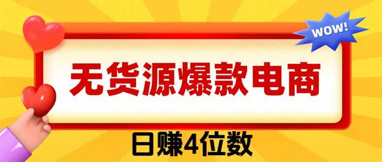 （19958期）爆款闲鱼电商，卖法简单粗暴，长期稳定可做，一单利润300-179创客网